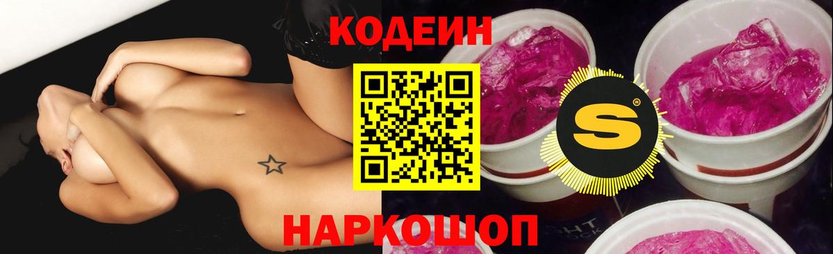 Codein напиток Lean (лин) Уварово